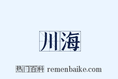 川海是什么意思的图片